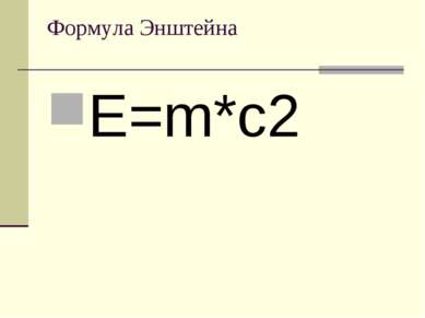 Формула Энштейна E=m*c2