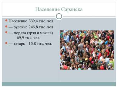 Население Саранска Население 339,4 тыс. чел. — русские 246,8 тыс. чел. — морд...