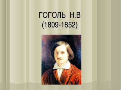 ГОГОЛЬ Н.В (1809-1852)