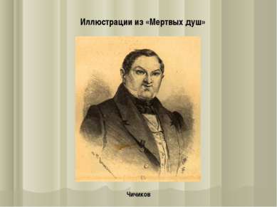 Иллюстрации из «Мертвых душ» Чичиков