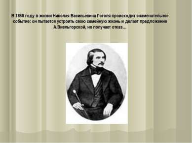 В 1850 году в жизни Николая Васильевича Гоголя происходит знаменательное собы...
