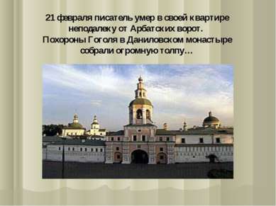 21 февраля писатель умер в своей квартире неподалеку от Арбатских ворот. Похо...