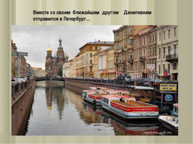 Вместе со своим ближайшим другом Данилевким отправился в Петербург…