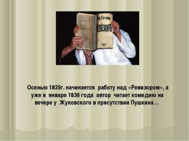 Осенью 1835г. начинается работу над «Ревизором», а уже в январе 1836 года авт...