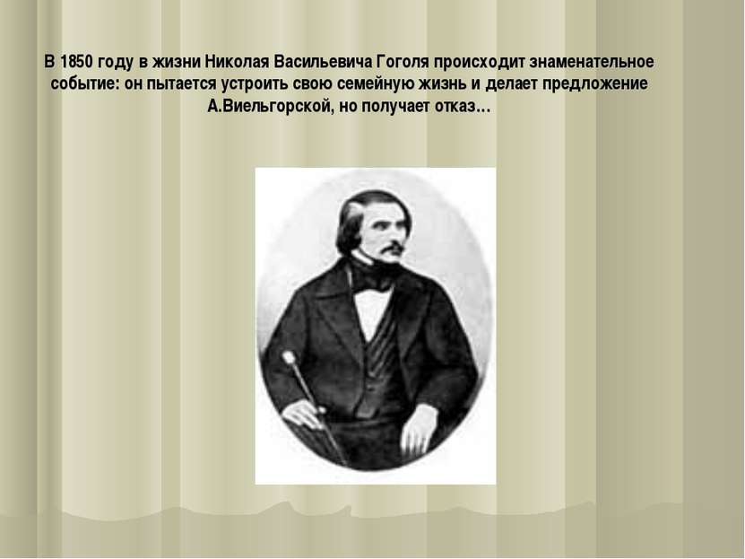 В 1850 году в жизни Николая Васильевича Гоголя происходит знаменательное собы...