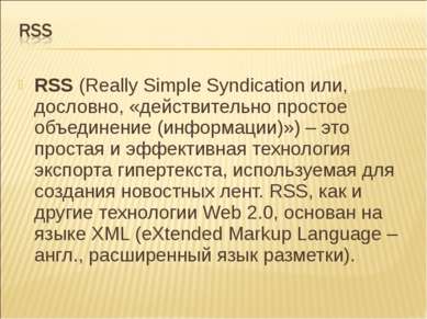 RSS (Really Simple Syndication или, дословно, «действительно простое объедине...