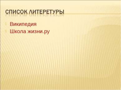 Википедия Школа жизни.ру