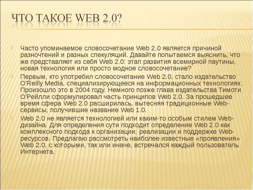 Часто упоминаемое словосочетание Web 2.0 является причиной разночтений и разн...