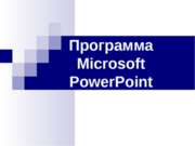 Программа Microsoft PowerPoint