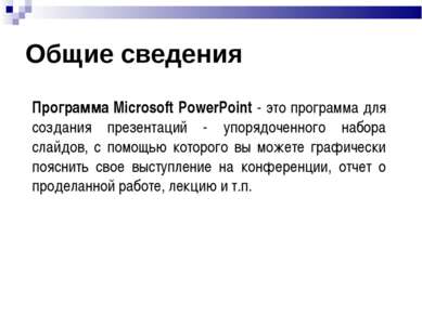 Общие сведения Программа Microsoft PowerPoint - это программа для создания пр...