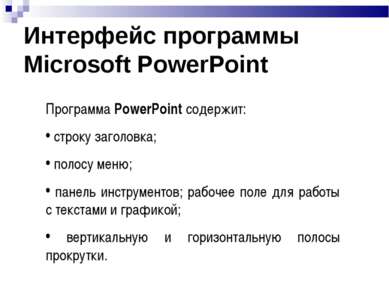 Интерфейс программы Microsoft PowerPoint Программа PowerPoint содержит: строк...