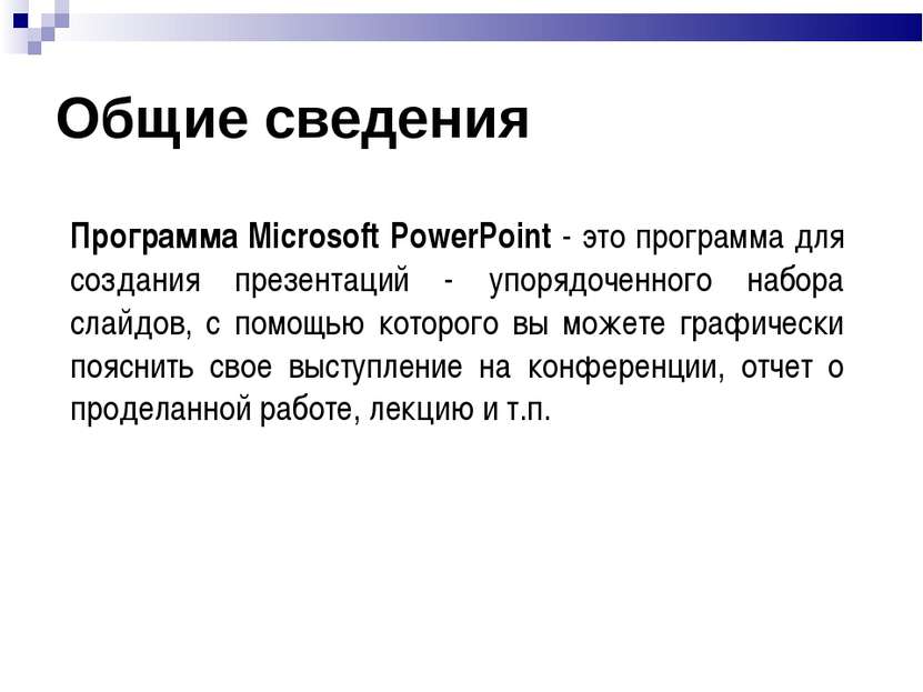 Общие сведения Программа Microsoft PowerPoint - это программа для создания пр...