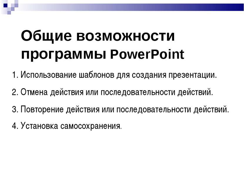Общие возможности программы PowerPoint 1. Использование шаблонов для создания...