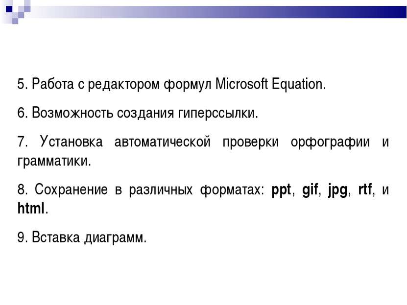 5. Работа с редактором формул Microsoft Equation. 6. Возможность создания гип...