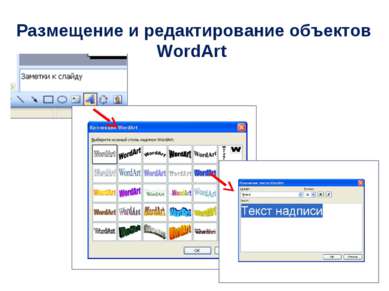 Размещение и редактирование объектов WordArt