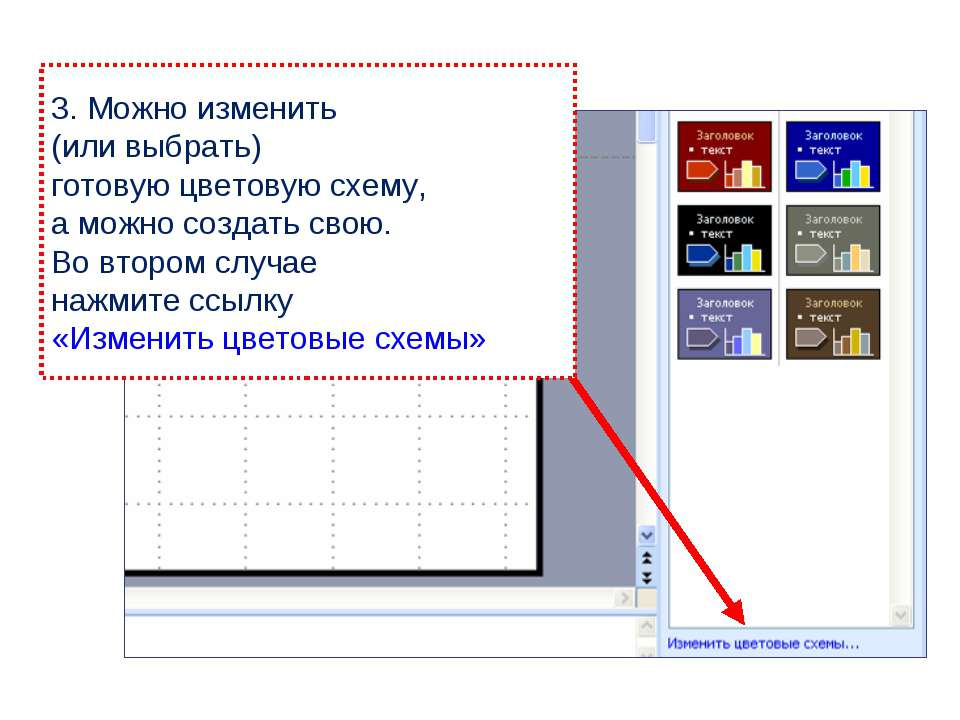 Измените цветовые схемы презентация. Как переделать готовую презентацию. Как переделать готовую презентацию на компьютере. Отредактировать слайд по размеру.