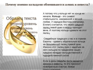 Почему именно кольцами обмениваются жених и невеста? А потому что у кольца не...