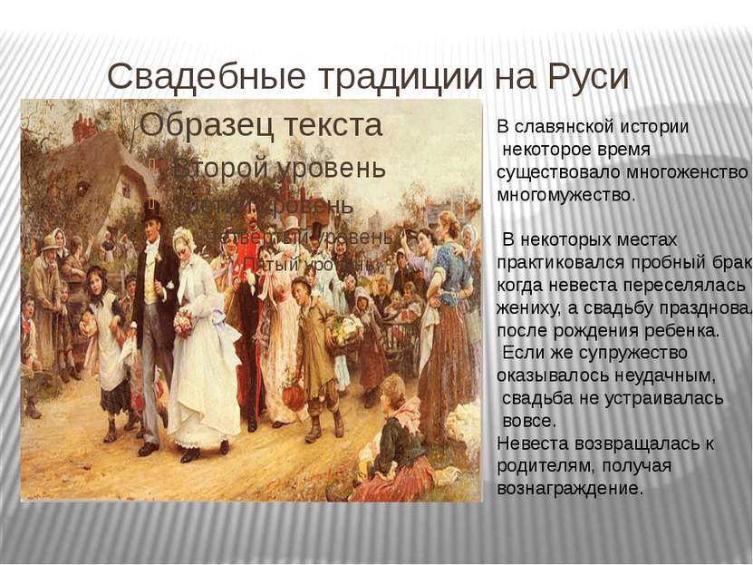 Свадебные традиции на Руси В славянской истории некоторое время существовало ...