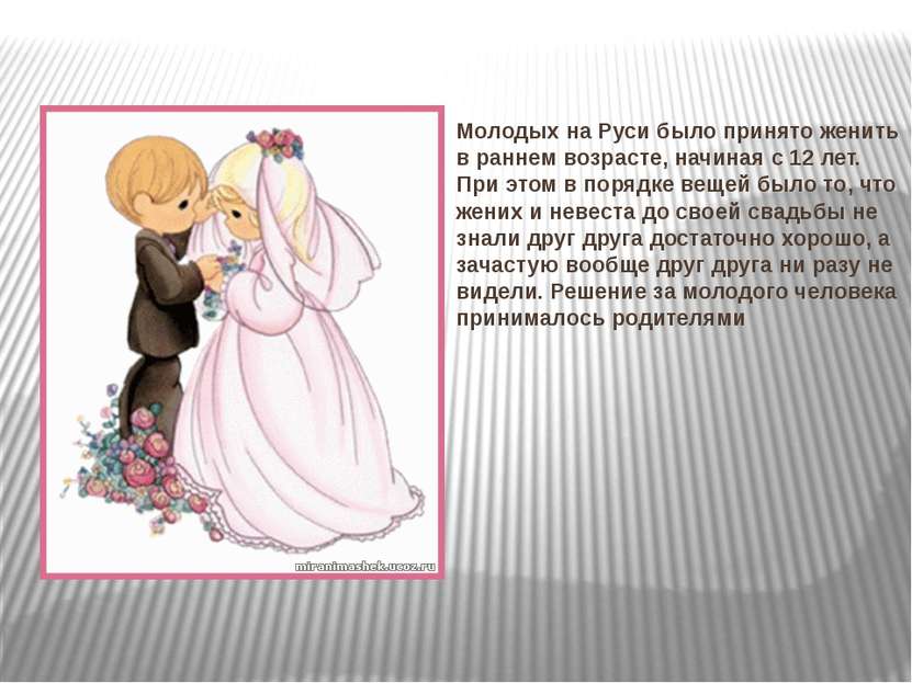 Молодых на Руси было принято женить в раннем возрасте, начиная с 12 лет. При ...