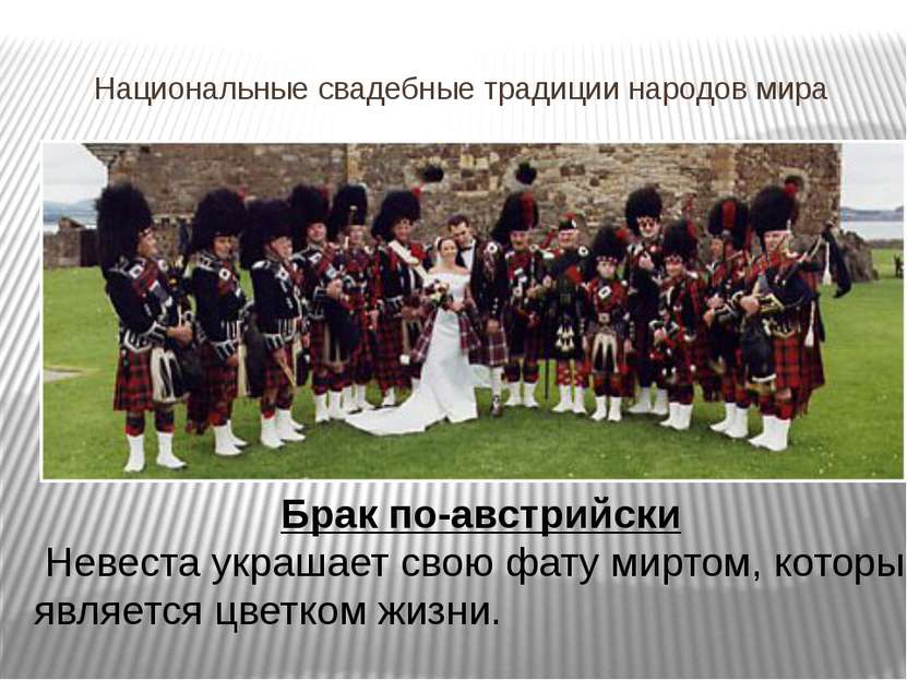 Национальные свадебные традиции народов мира Брак по-австрийски Невеста украш...