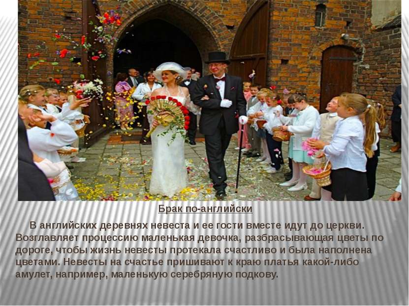 Брак по-английски В английских деревнях невеста и ее гости вместе идут до цер...