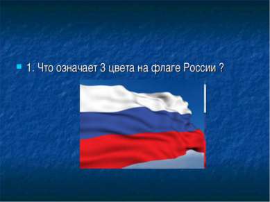 1. Что означает 3 цвета на флаге России ?