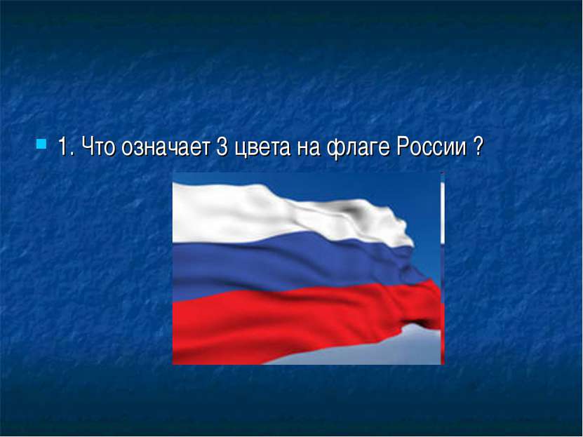1. Что означает 3 цвета на флаге России ?