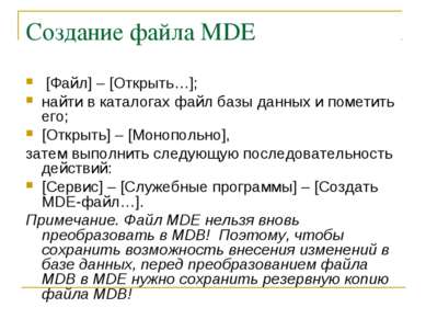 Создание файла MDE [Файл] – [Открыть…]; найти в каталогах файл базы данных и ...