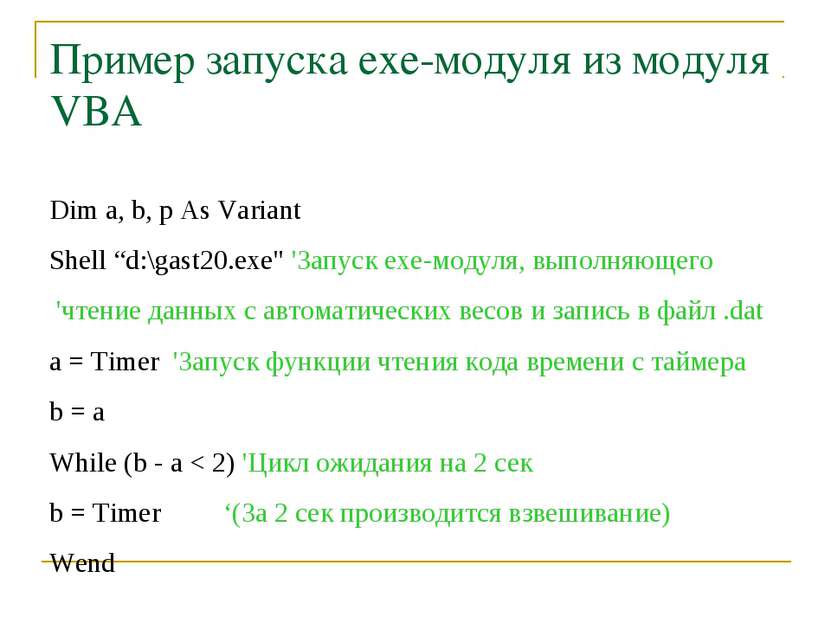 Пример запуска exe-модуля из модуля VBA Dim a, b, p As Variant Shell “d:\gast...