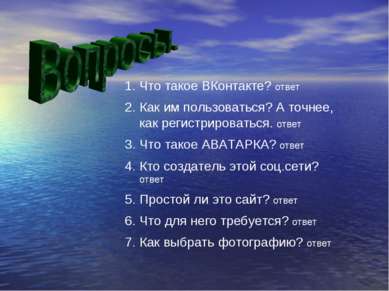 Что такое ВКонтакте? ответ Как им пользоваться? А точнее, как регистрироватьс...