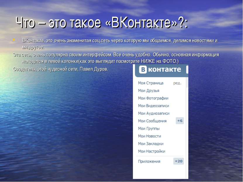 Что – это такое «ВКонтакте»?: ВКонтакте, это очень знаменитая соц.сеть через ...