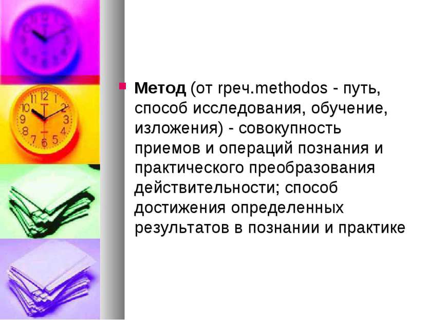 Метод (от rpeч.methodos - путь, способ исследования, обучение, изложения) - с...