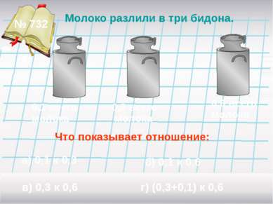 № 732 Молоко разлили в три бидона. 0,1 всего молока 0,3 всего молока 0,6 всег...
