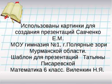 Использованы картинки для создания презентаций Савченко Е.М. МОУ гимназия №1,...