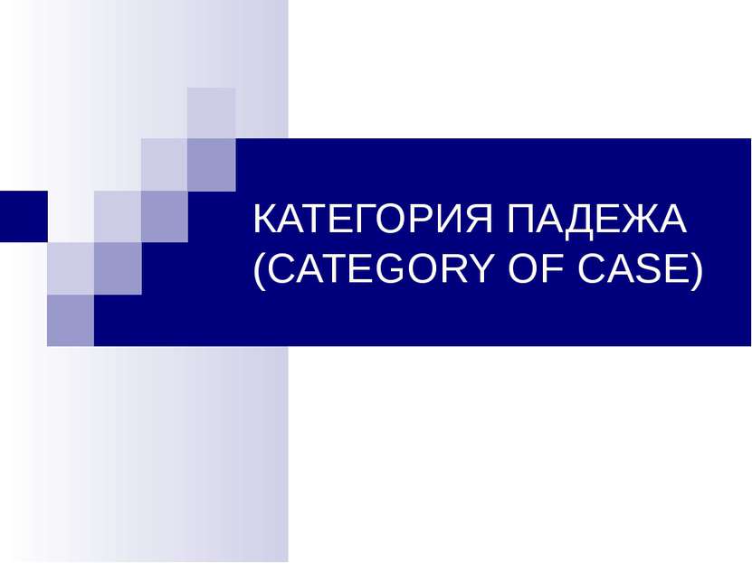 КАТЕГОРИЯ ПАДЕЖА (CATEGORY OF CASE)