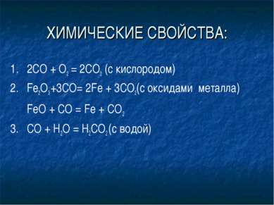 ХИМИЧЕСКИЕ СВОЙСТВА: 1. 2СО + О2 = 2СO2 (с кислородом) 2. Fe2O3 +3CO= 2Fe + 3...