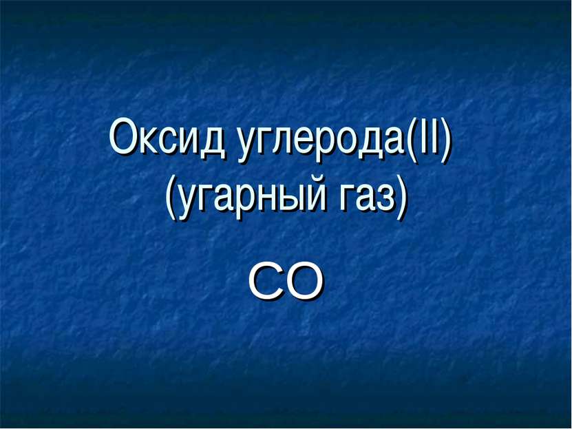 Оксид углерода(II) (угарный газ) CO