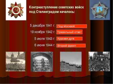 Контрнаступление советских войск под Сталинградом началось: Под Москвой Прави...