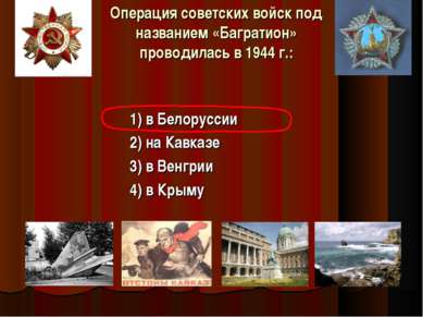 Операция советских войск под названием «Багратион» проводилась в 1944 г.: 1) ...