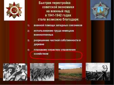 Быстрая перестройка советской экономики на военный лад в 1941-1942 годах стал...