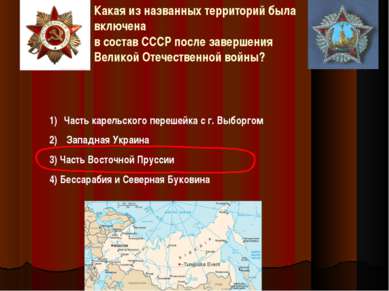 Какая из названных территорий была включена в состав СССР после завершения Ве...