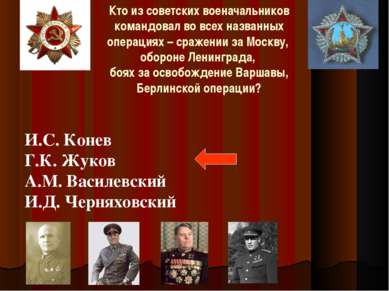 Кто из советских военачальников командовал во всех названных операциях – сраж...