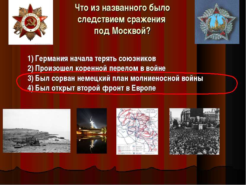 Что из названного было следствием сражения под Москвой? 1) Германия начала те...