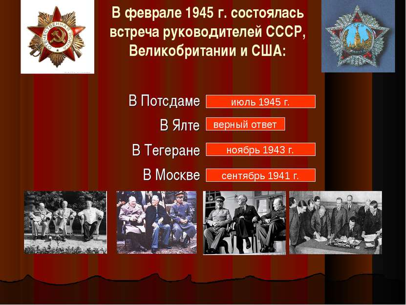 В феврале 1945 г. состоялась встреча руководителей СССР, Великобритании и США...