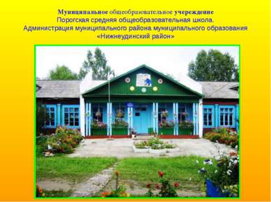 Муниципальное общеобразовательное учереждение Порогская средняя общеобразоват...