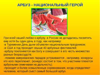 АРБУЗ - НАЦИОНАЛЬНЫЙ ГЕРОЙ При всей нашей любви к арбузу, в России не догадал...