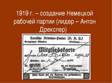 1919 г. – создание Немецкой рабочей партии (лидер – Антон Дрекслер)