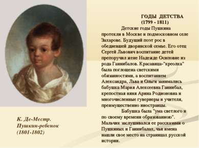 К. Де-Местр. Пушкин-ребенок (1801-1802) ГОДЫ ДЕТСТВА (1799 - 1811) Детские го...