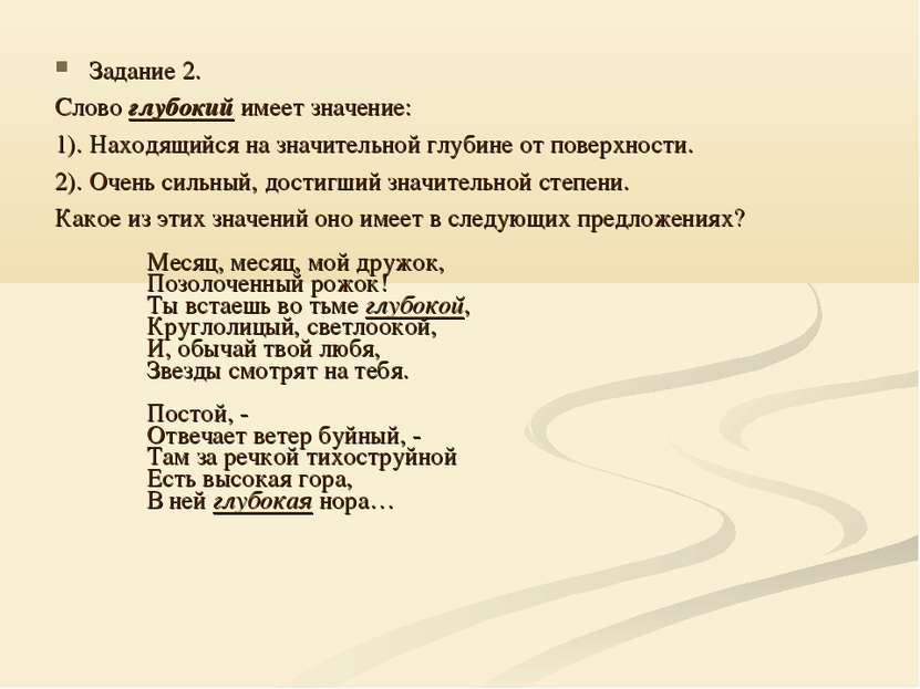 Задание 2. Слово глубокий имеет значение: 1). Находящийся на значительной глу...