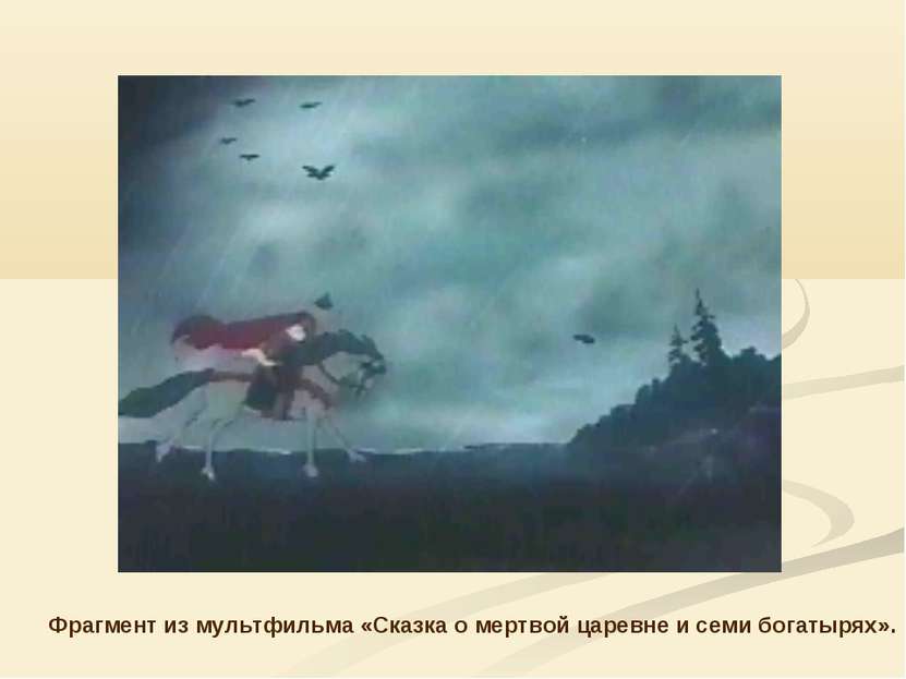 Фрагмент из мультфильма «Сказка о мертвой царевне и семи богатырях».